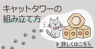 キャットタワーの組み立てかた